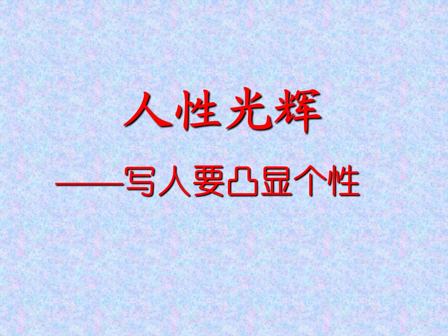 人光辉写人要凸显个.ppt_第1页