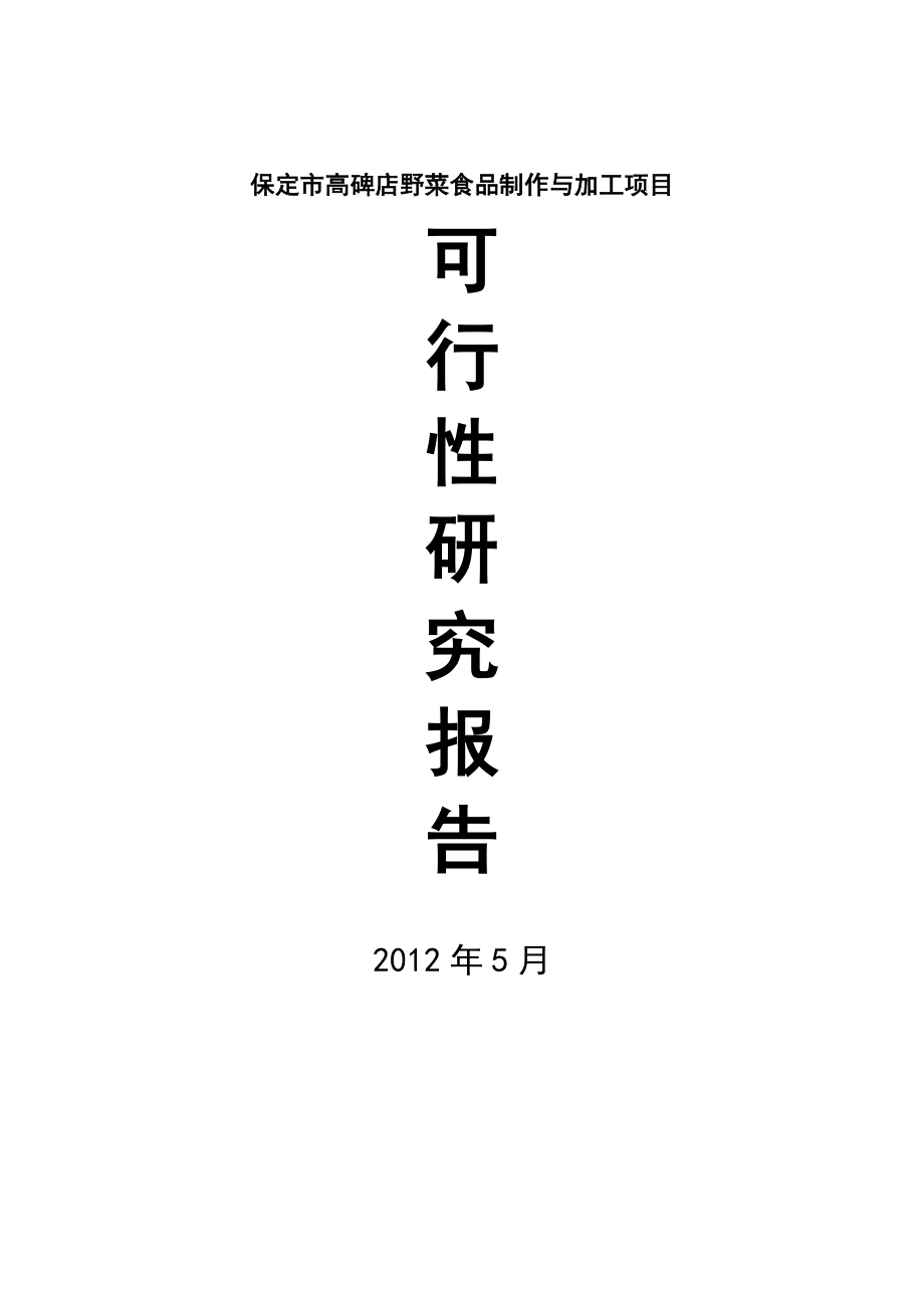 保定市野菜食品制作与加工项目可行研究报告.doc_第1页