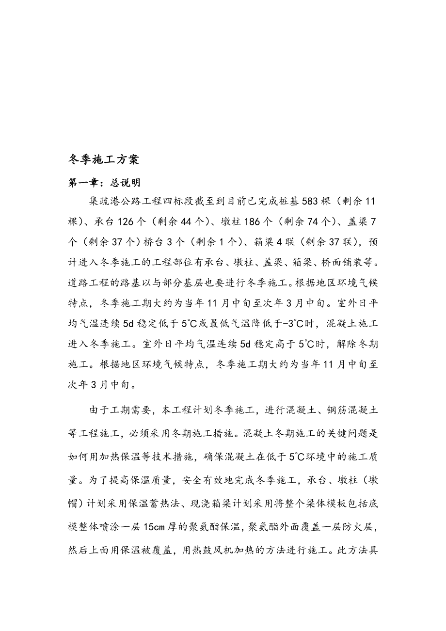 冬季工程施工组织设计方案集疏港.doc_第1页