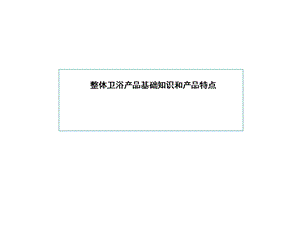 整体卫浴产品结构介绍及特点.ppt