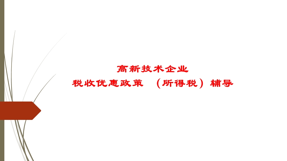 8.18高新技术税收优惠政策课件.ppt_第1页