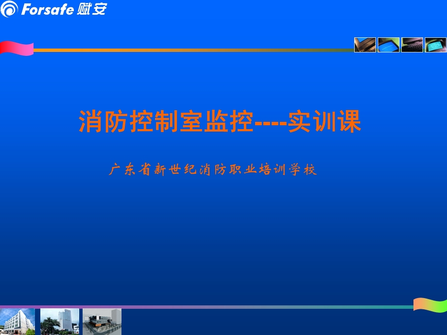 消防控制室监控实训课.ppt_第1页