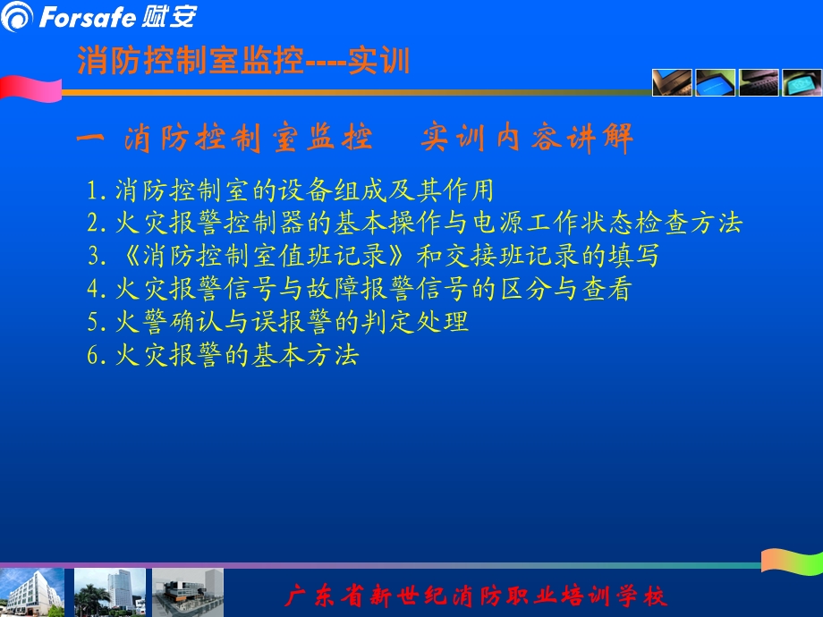 消防控制室监控实训课.ppt_第3页