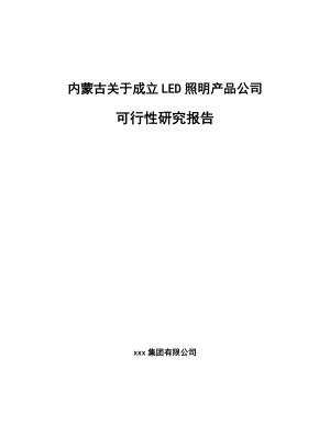 内蒙古关于成立LED照明产品公司可行性研究报告.docx