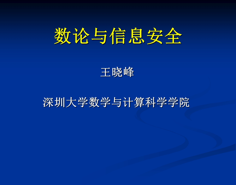 数论与信息安全.ppt_第1页