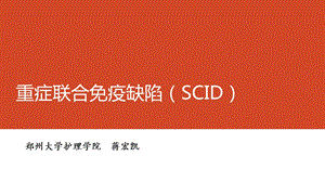 重症联合免疫缺陷(SCID).ppt