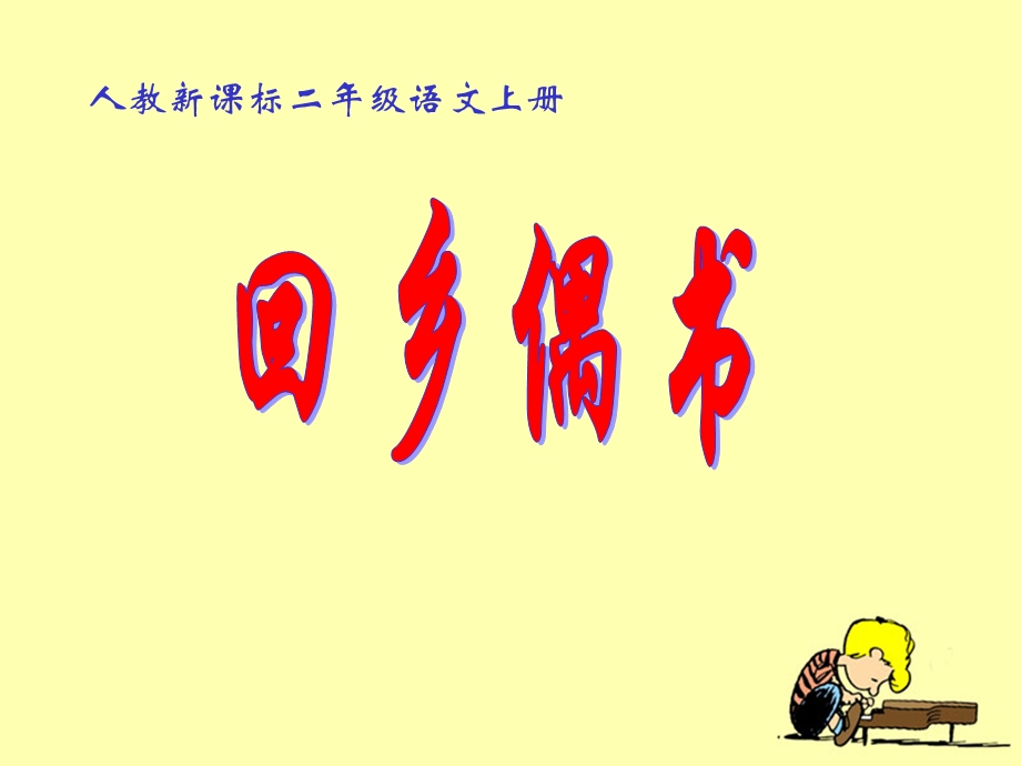 回乡偶书王伟丽.ppt_第1页