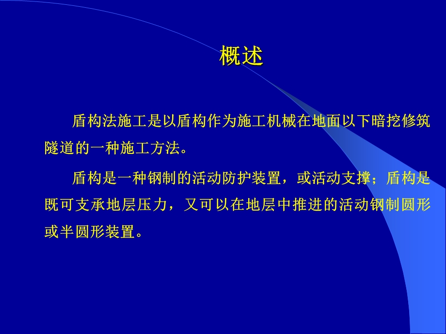 隧道盾构法施工.ppt_第3页