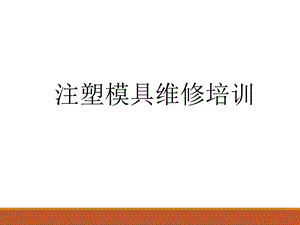 注塑模具维修培训.ppt