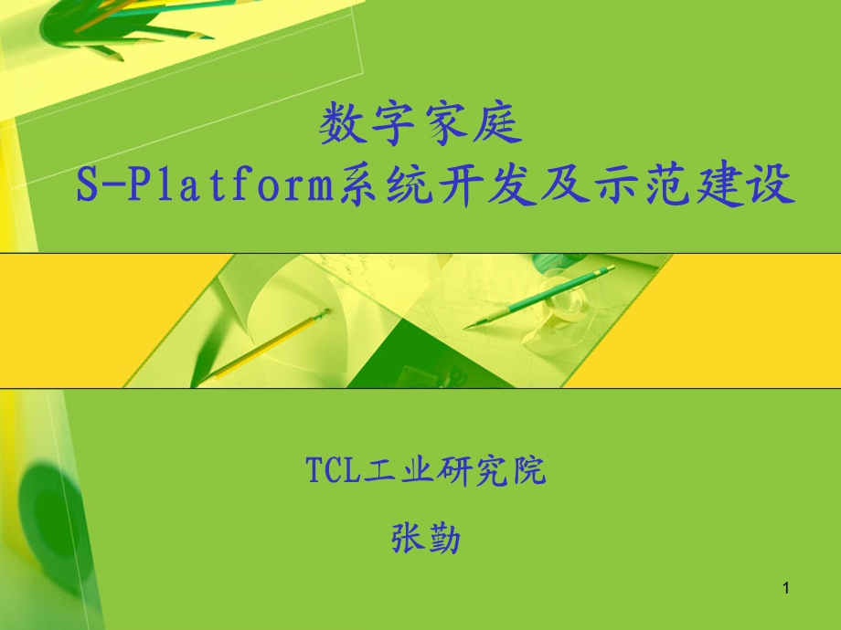 数字家庭SPlatform系统开发及示范建设.ppt_第1页