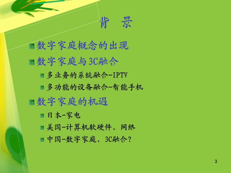 数字家庭SPlatform系统开发及示范建设.ppt_第3页