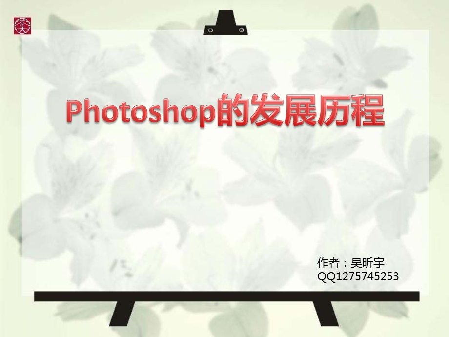 photoshop发展历程.ppt_第1页