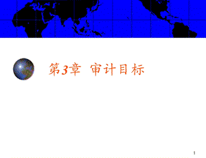 审计目标与审计计划.ppt