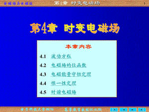 四章时变电磁场ppt课件.ppt