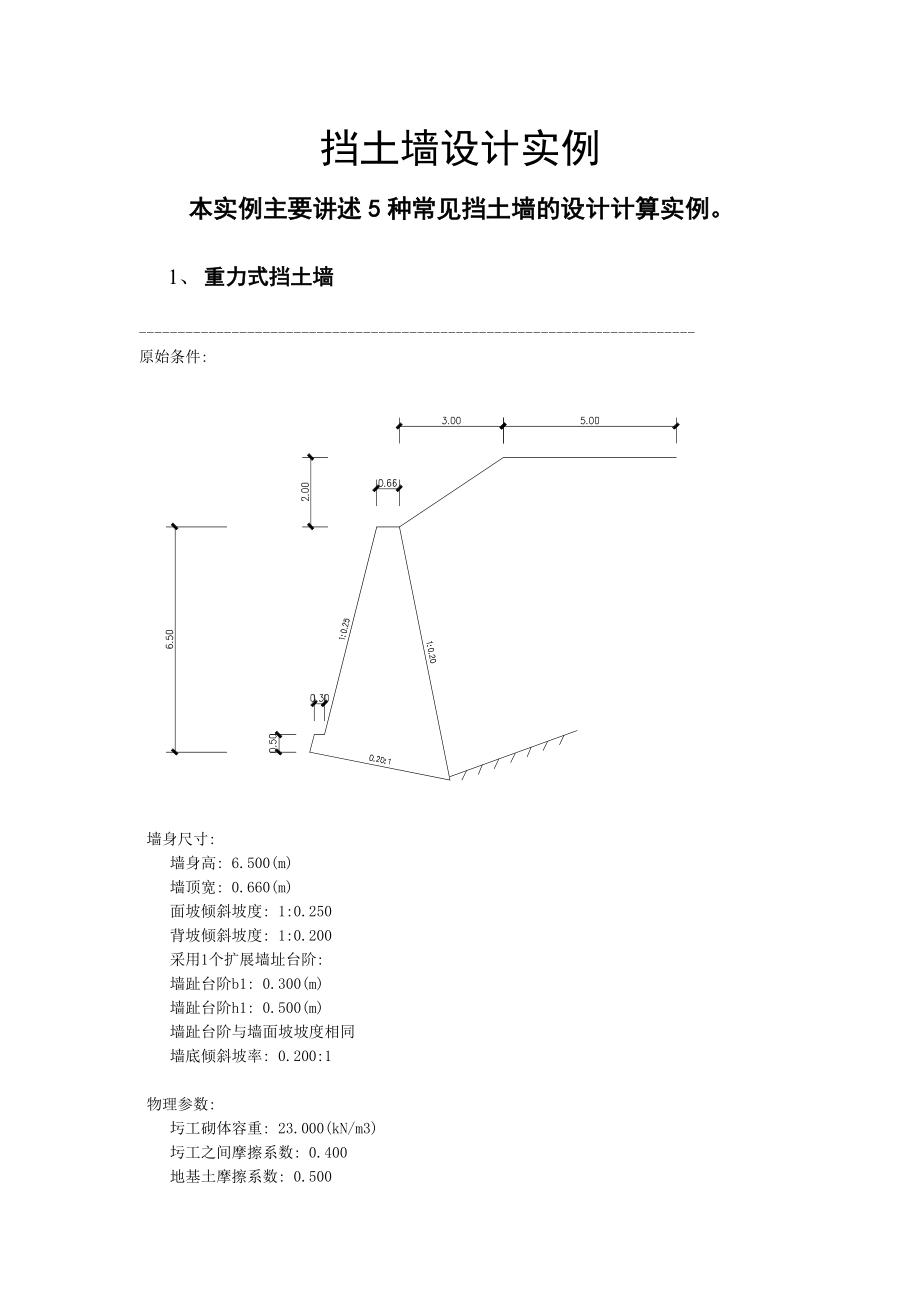 几种挡土墙算例汇总.doc_第1页