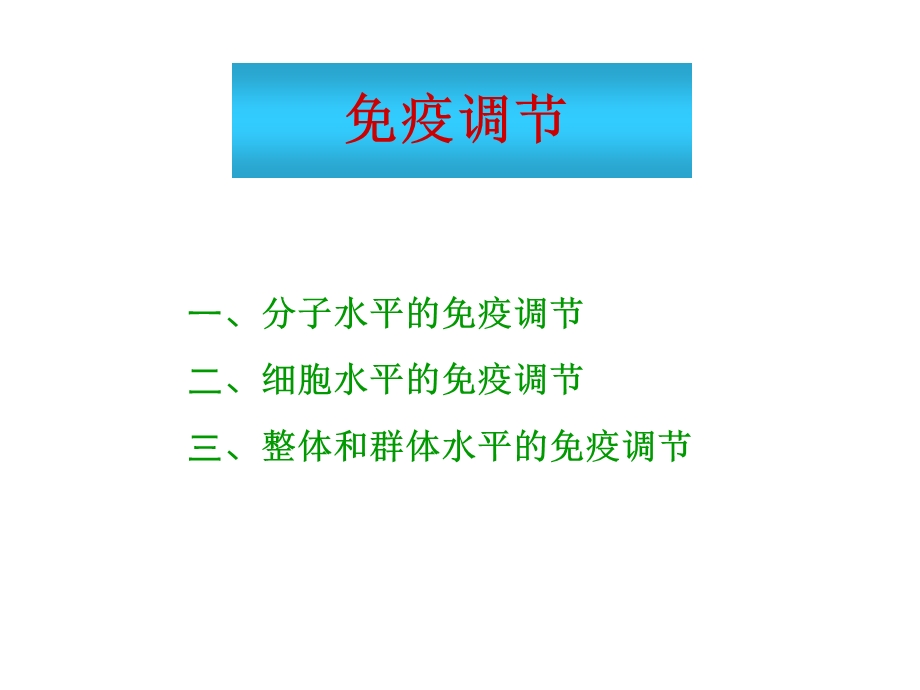 疫调节和免疫耐受.ppt_第1页