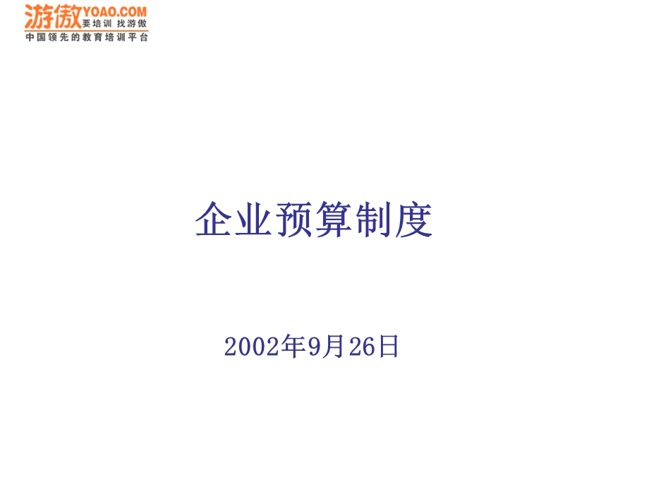 预算制度(PPT 26页).ppt_第1页