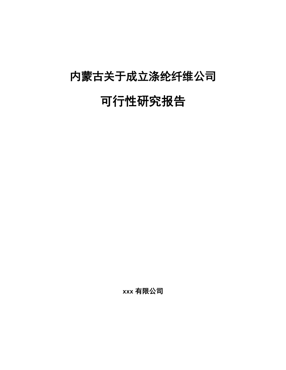 内蒙古关于成立涤纶纤维公司可行性研究报告.docx_第1页