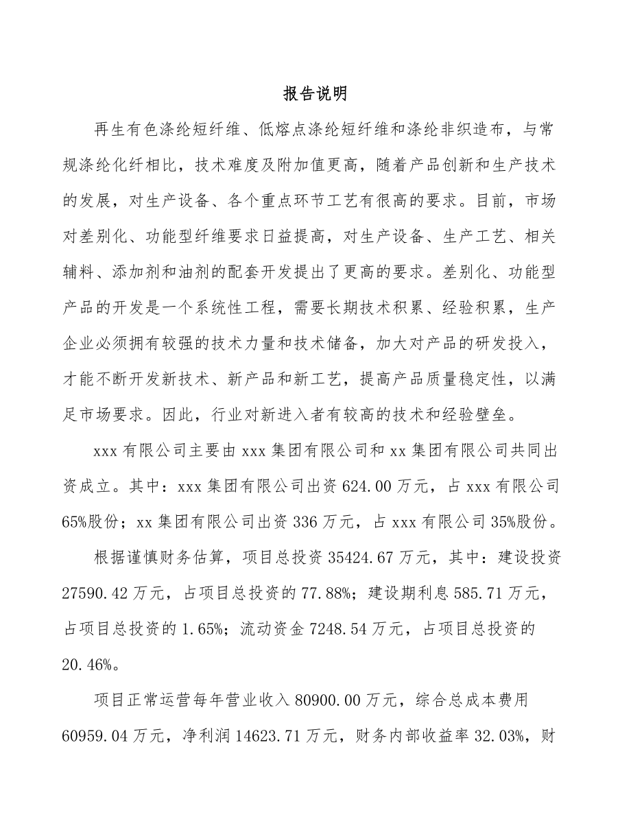 内蒙古关于成立涤纶纤维公司可行性研究报告.docx_第2页