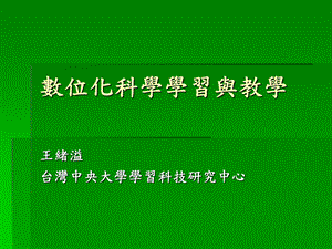 数位化科学学习与教学.ppt