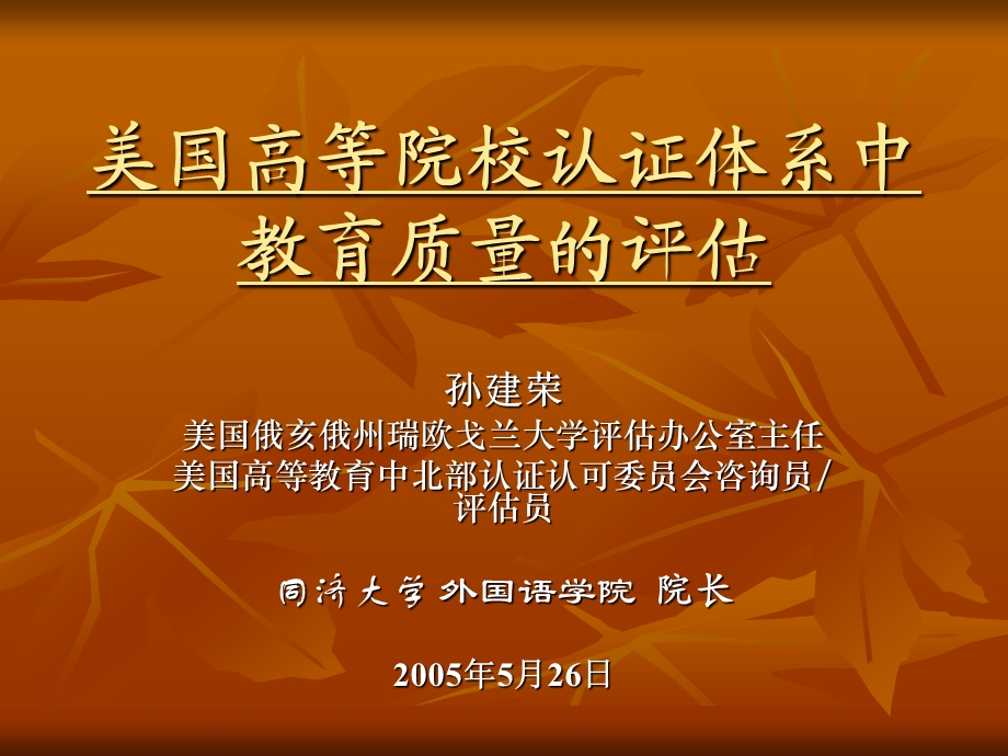 美国高等院校认证体系中教育质量的评估中国音乐学院.ppt_第1页