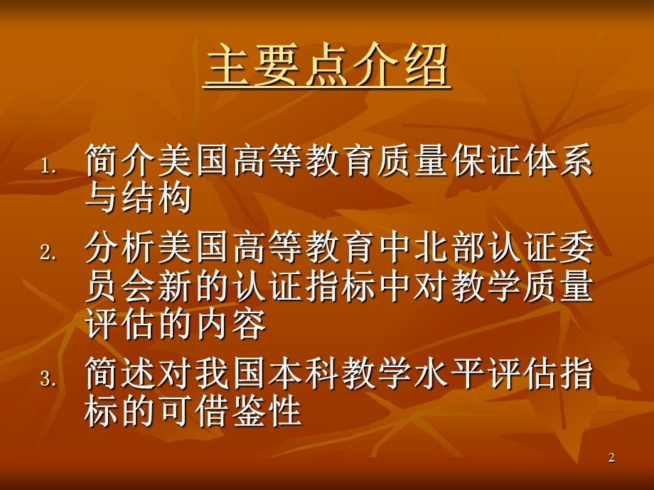 美国高等院校认证体系中教育质量的评估中国音乐学院.ppt_第2页