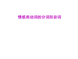 情感类动词的分词.ppt