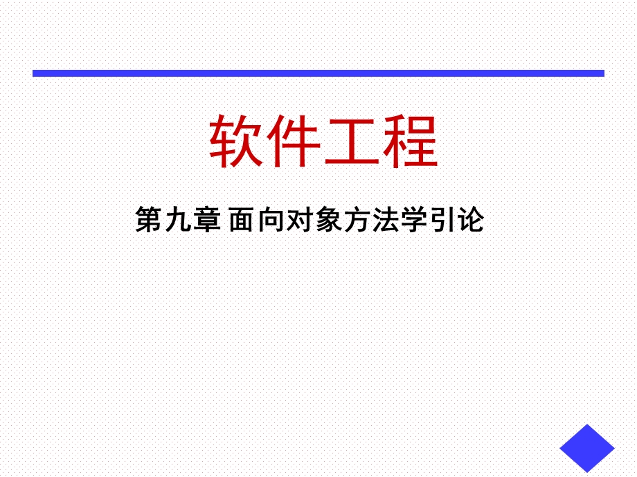 L第9章面向软件工程课件对象方法学.ppt_第1页