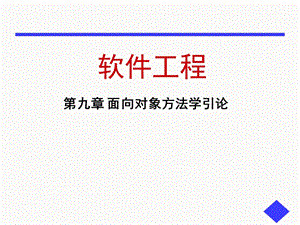 L第9章面向软件工程课件对象方法学.ppt