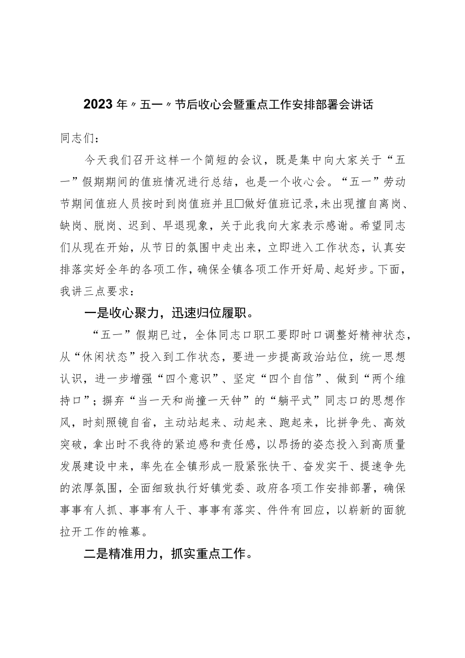 2023年“五一”节后收心会暨重点工作安排部署会讲话.docx_第1页