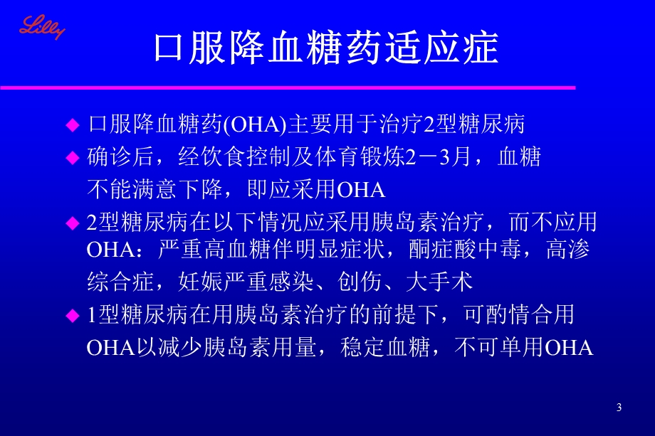 口服降糖药治疗.ppt_第3页