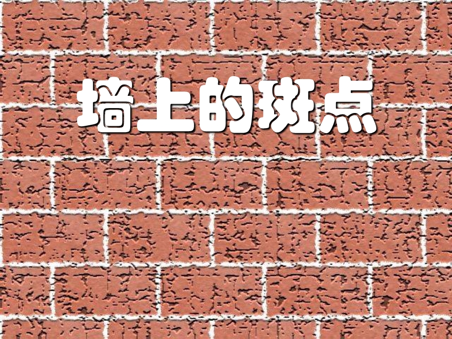 墙上斑点.ppt_第1页