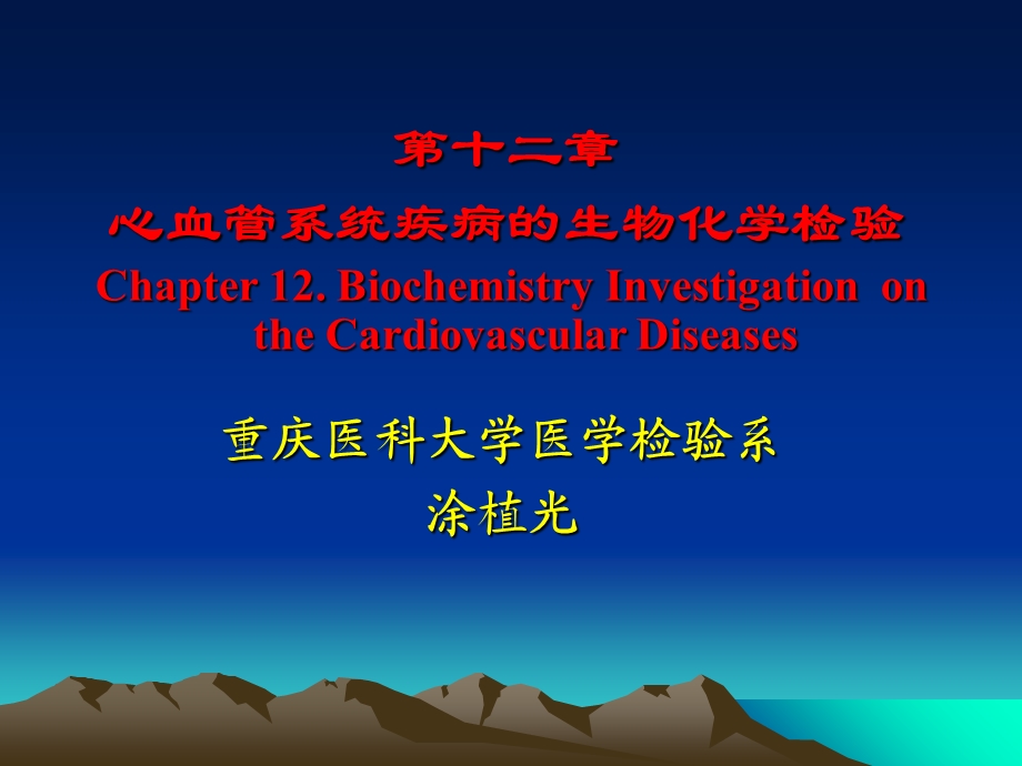 心肌损伤标志物实验室检查(12章).ppt_第1页