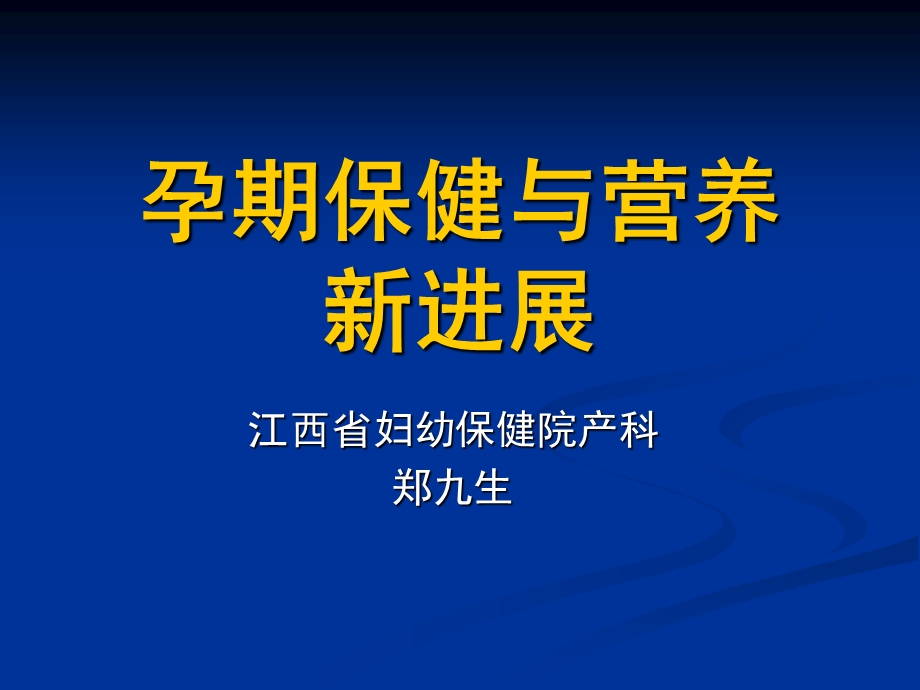 孕期保健与营养.ppt_第1页