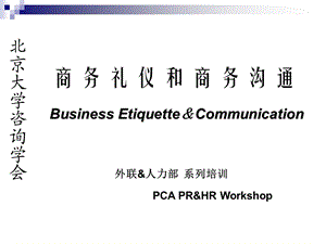 商务礼仪和商务沟通.ppt