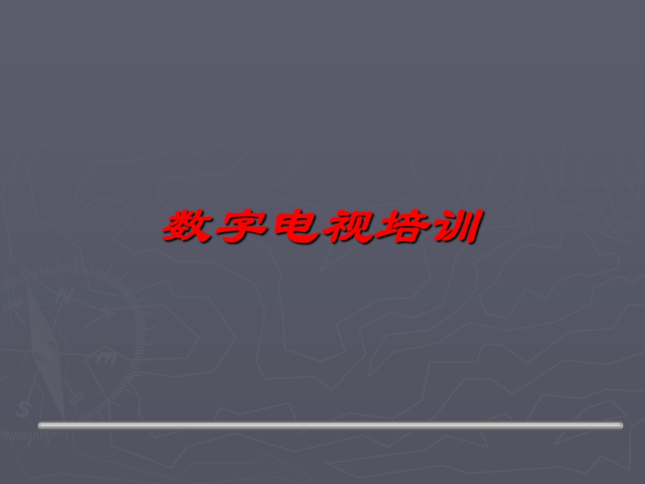 数字电视海外培训教程.ppt_第1页