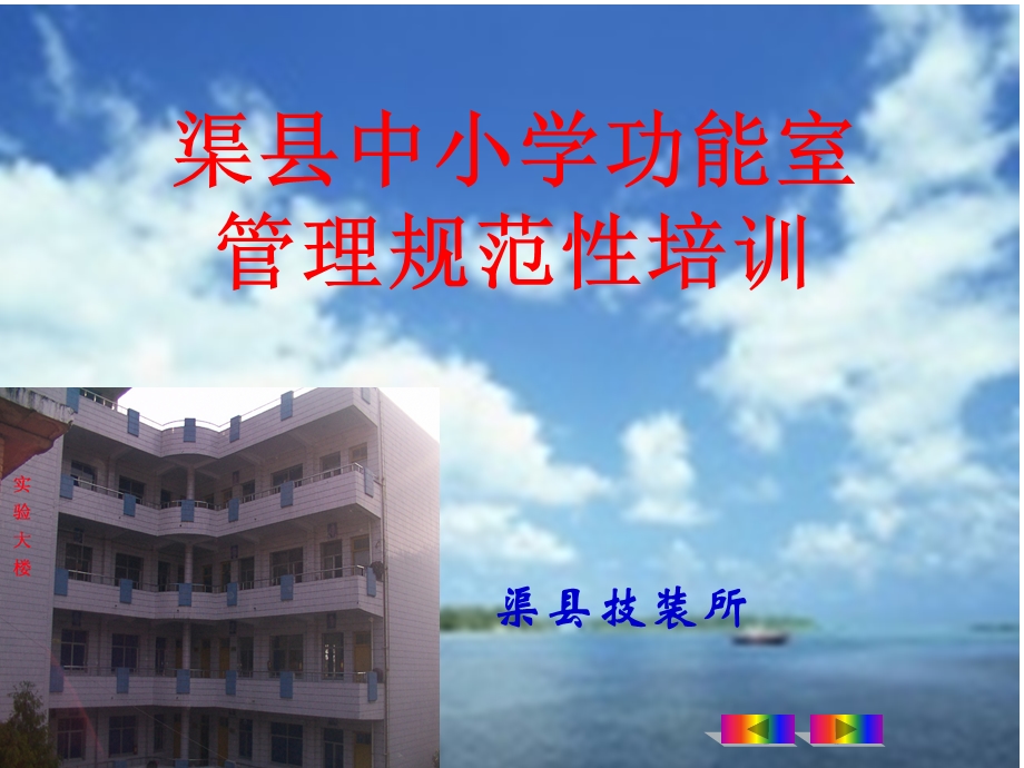 渠县中小学功能室管理规范性培训材料.ppt_第1页