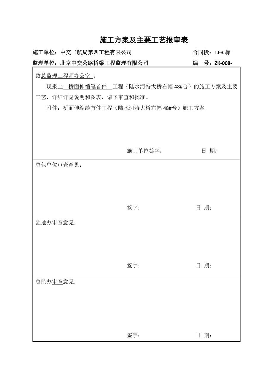 3标 首官件制桥面伸缩缝施工方案.doc_第1页