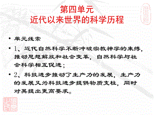 四单元近代以来世界的科学历程.ppt