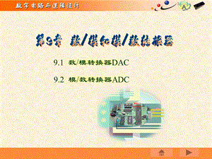 数模转换器DAC教学课件.ppt