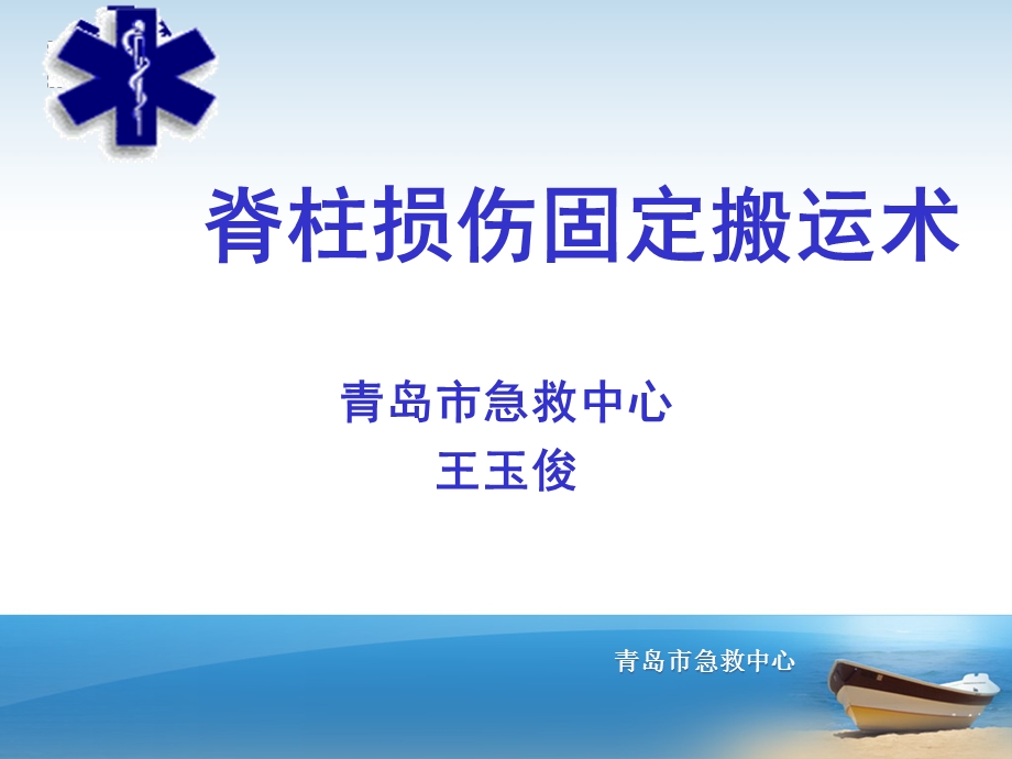 脊柱损伤固定搬运术.ppt_第1页