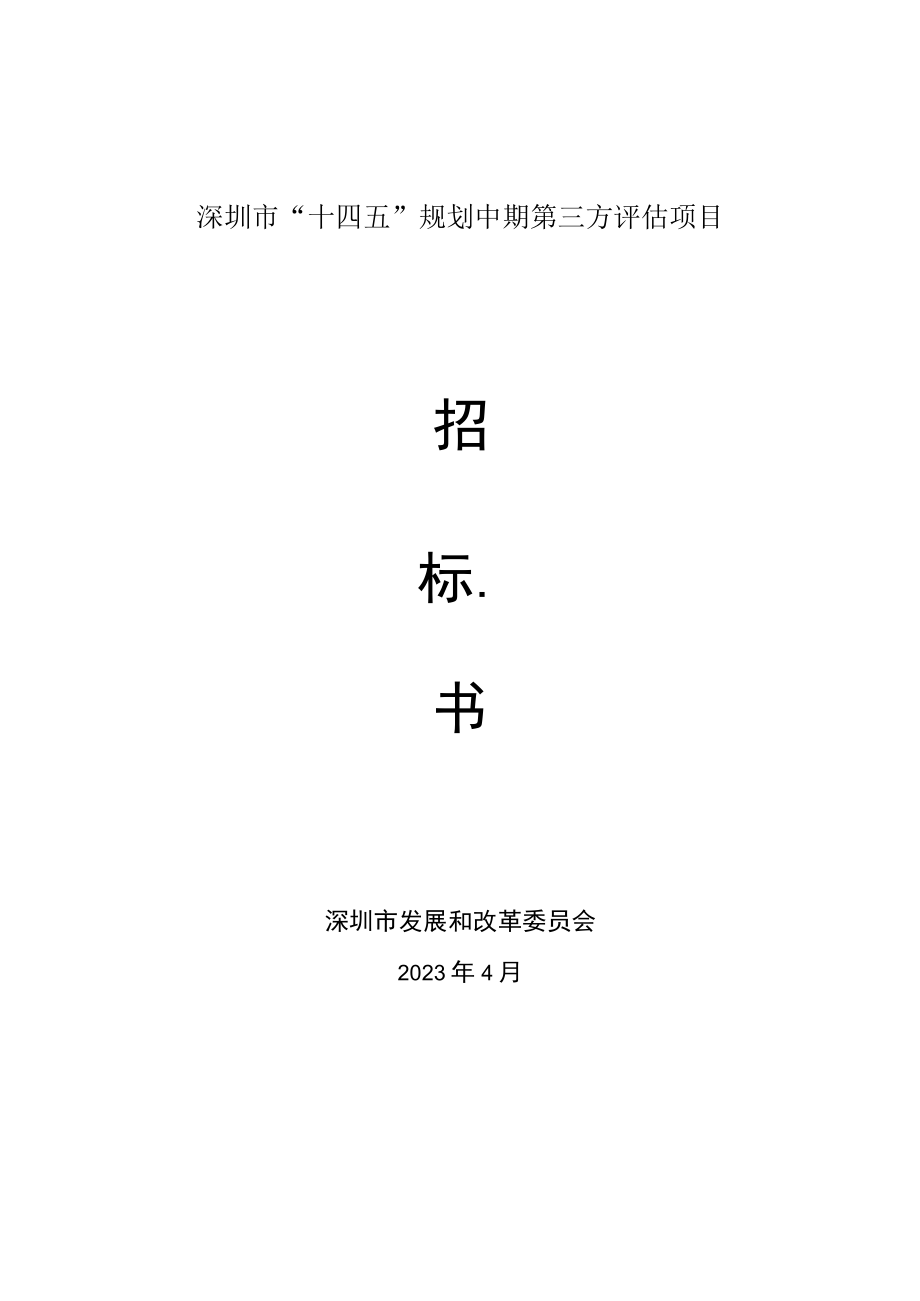 深圳市“十四五”规划中期第三方评估项目.docx_第1页