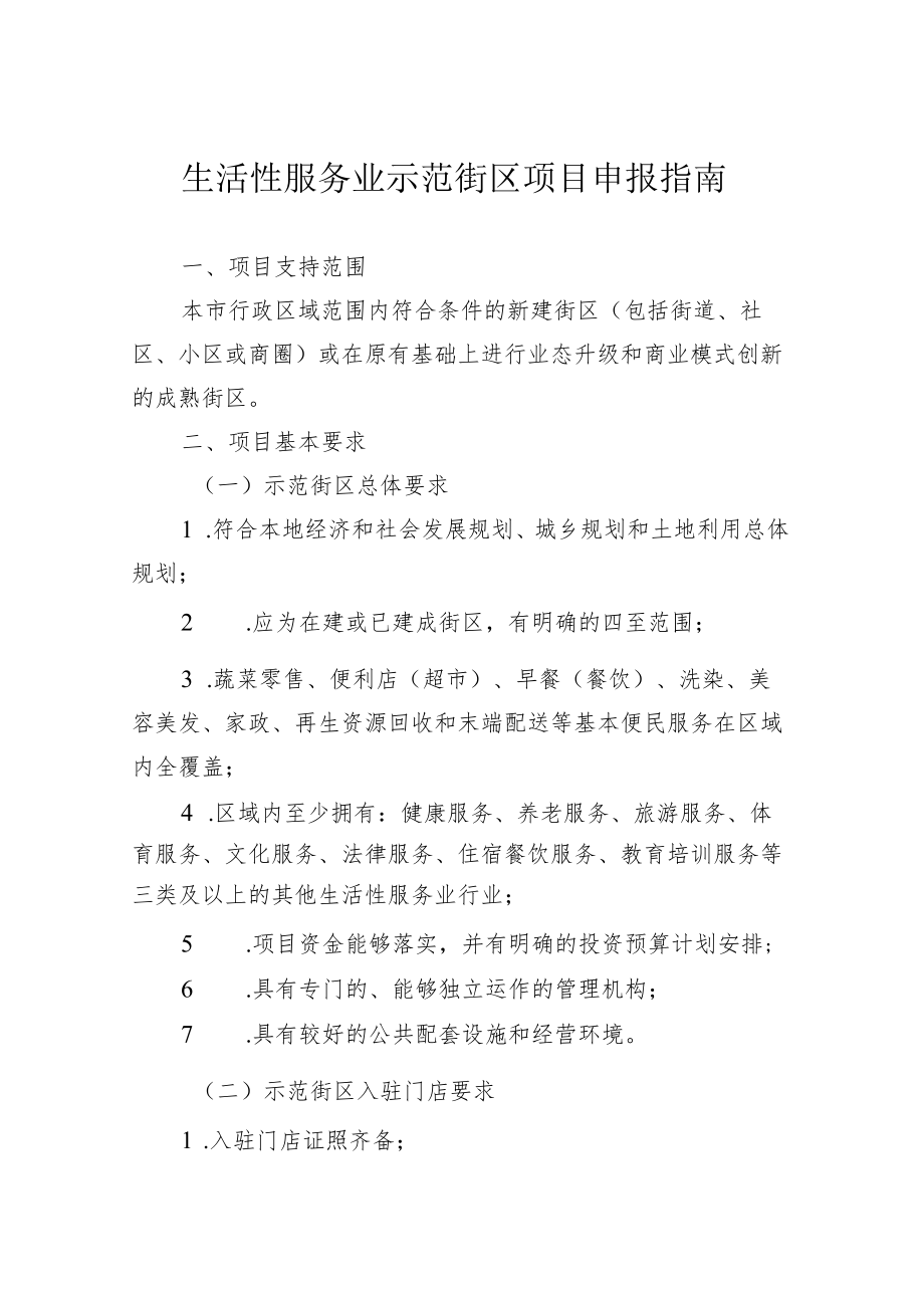 生活性服务业示范街区项目申报指南.docx_第1页