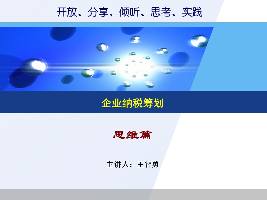 纳税筹划之思维篇(五期).ppt_第1页