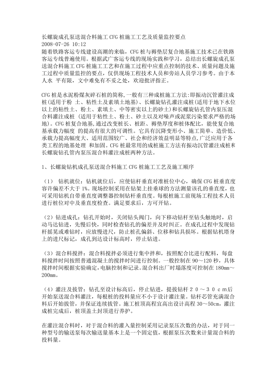 r长螺旋成孔泵送混合料施工桩施工工艺及质量三监控要点.doc_第1页