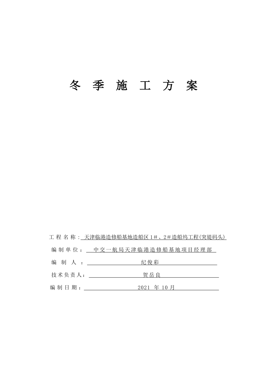 冬季施工方案船坞工程突堤码头正式版.docx_第2页