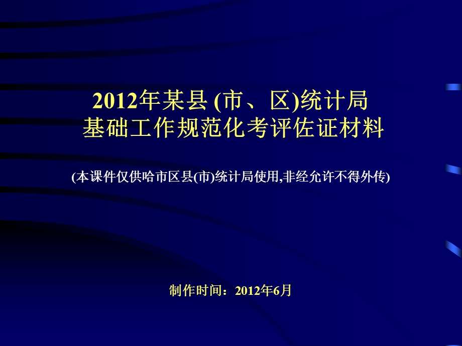 县级统计机构基础工作规范化考评佐证材料模板(与模版内容一样).ppt_第1页