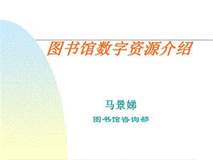 图书馆数字资源.ppt