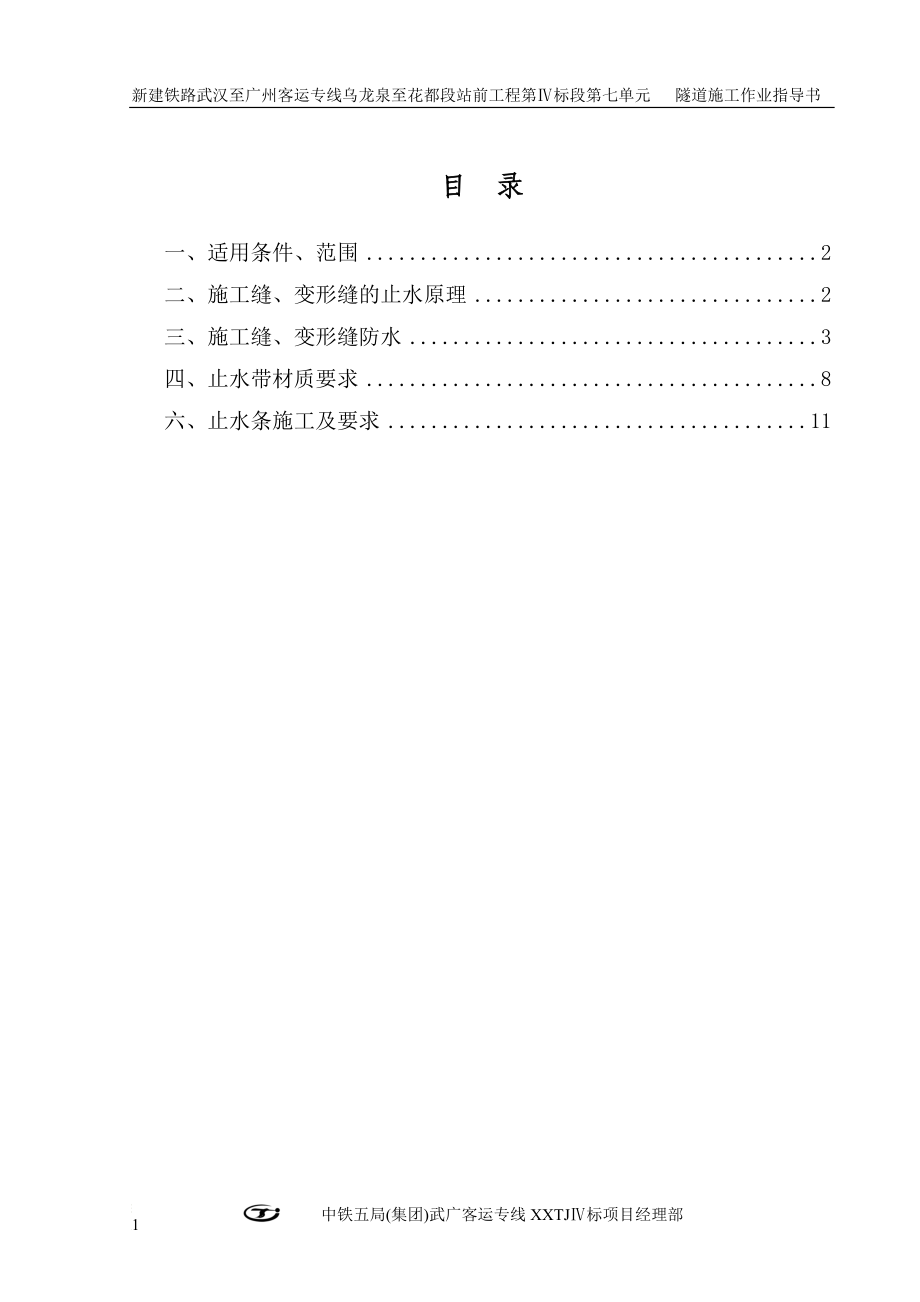 n6、施工缝、变形但缝防水施工作业指导书.doc_第2页