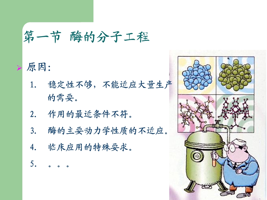 酶分子工程概述.ppt_第2页